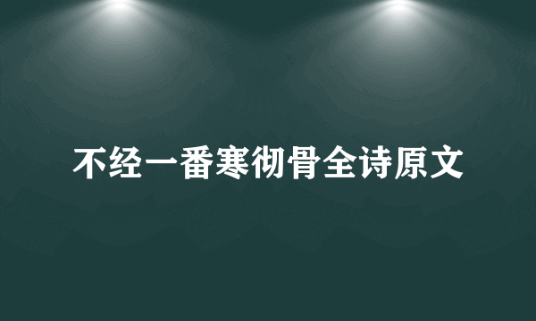 不经一番寒彻骨全诗原文