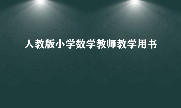 人教版小学数学教师教学用书