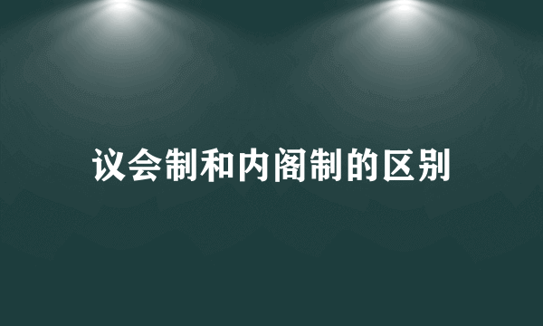 议会制和内阁制的区别