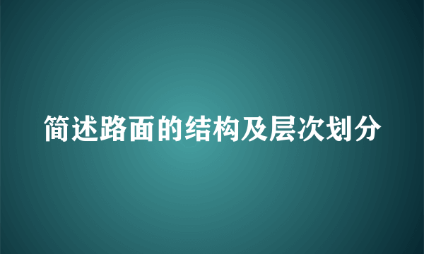 简述路面的结构及层次划分