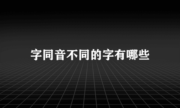 字同音不同的字有哪些