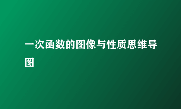 一次函数的图像与性质思维导图