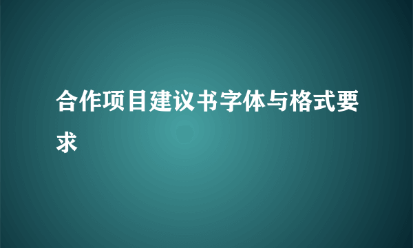合作项目建议书字体与格式要求