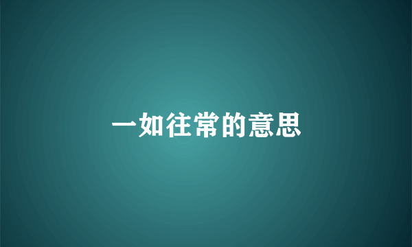 一如往常的意思