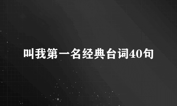 叫我第一名经典台词40句