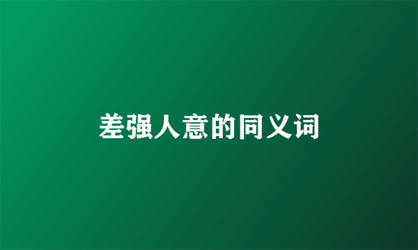差强人意的同义词