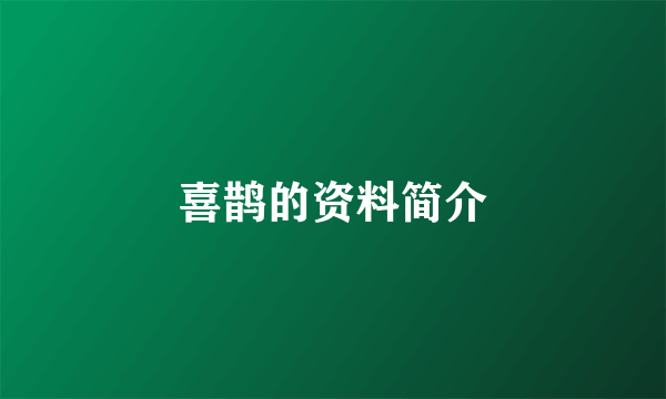 喜鹊的资料简介