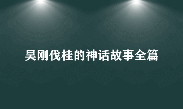 吴刚伐桂的神话故事全篇