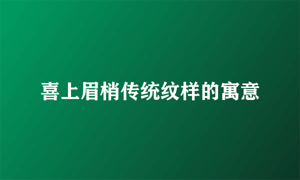 喜上眉梢传统纹样的寓意