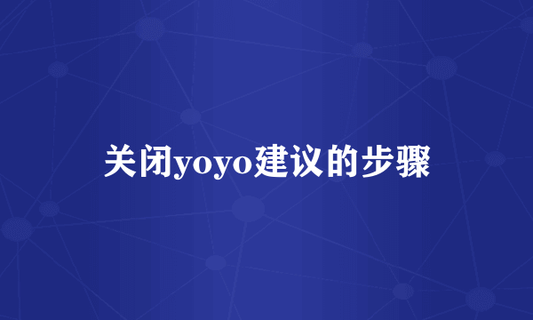 关闭yoyo建议的步骤