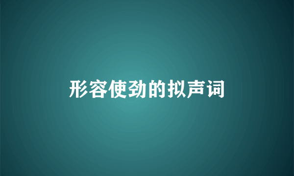 形容使劲的拟声词