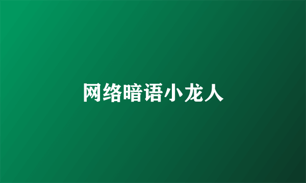 网络暗语小龙人