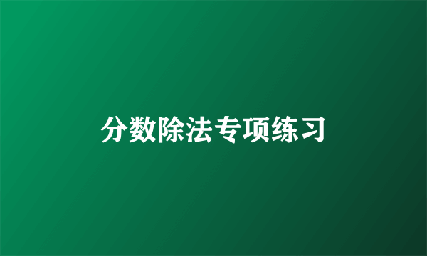 分数除法专项练习