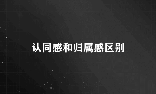 认同感和归属感区别