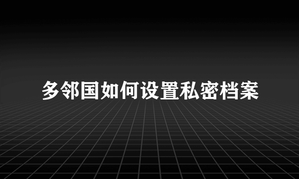 多邻国如何设置私密档案