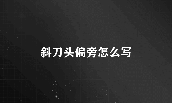 斜刀头偏旁怎么写