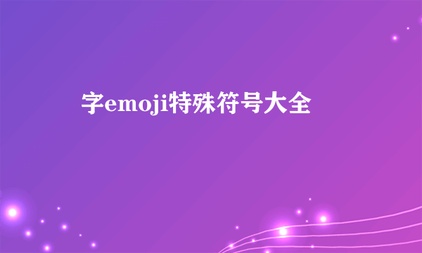 囍字emoji特殊符号大全