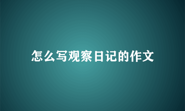 怎么写观察日记的作文