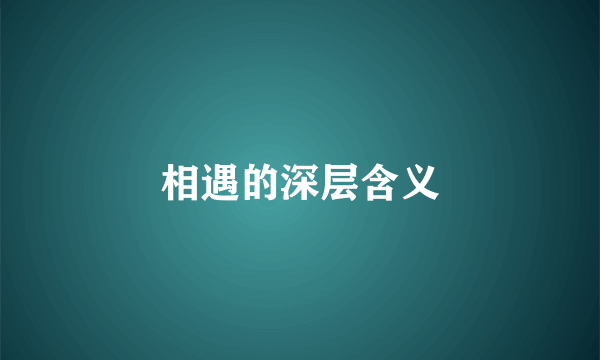相遇的深层含义