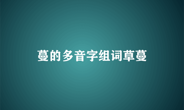 蔓的多音字组词草蔓