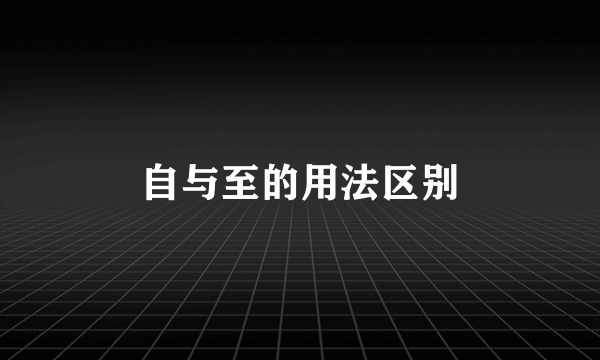 自与至的用法区别