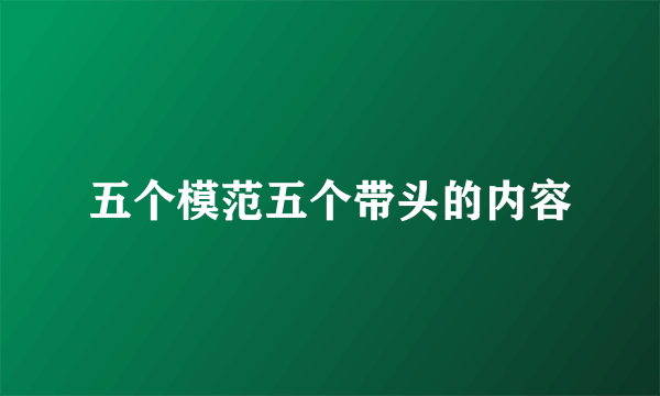 五个模范五个带头的内容