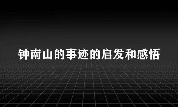 钟南山的事迹的启发和感悟