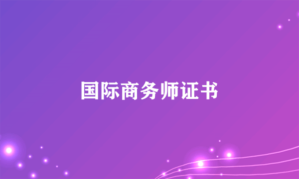国际商务师证书