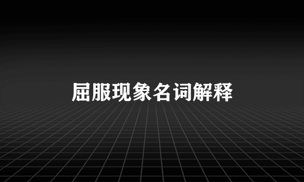屈服现象名词解释