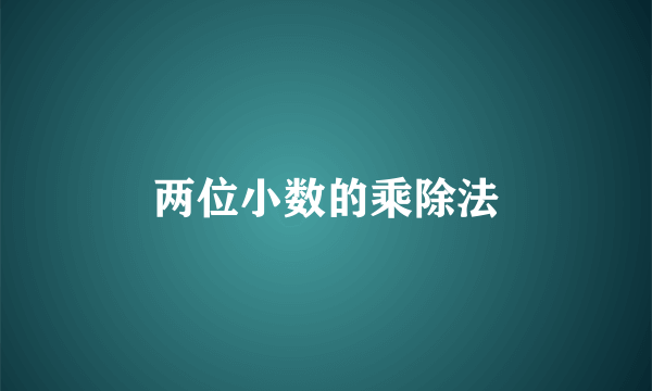 两位小数的乘除法