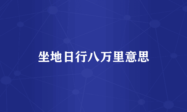 坐地日行八万里意思