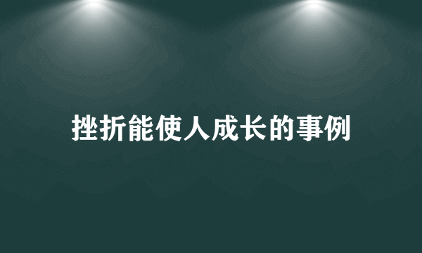 挫折能使人成长的事例