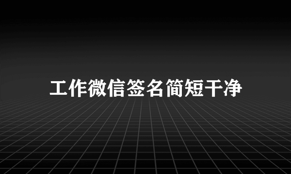 工作微信签名简短干净