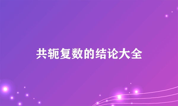 共轭复数的结论大全