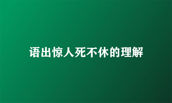 语出惊人死不休的理解