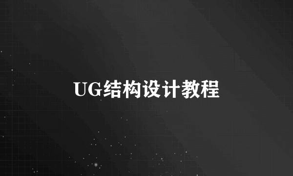 UG结构设计教程