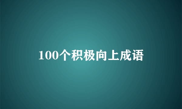 100个积极向上成语