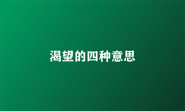 渴望的四种意思