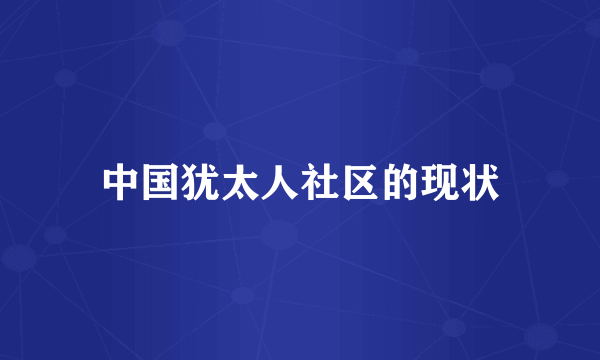中国犹太人社区的现状