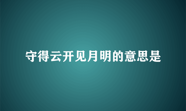 守得云开见月明的意思是