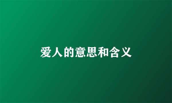 爱人的意思和含义