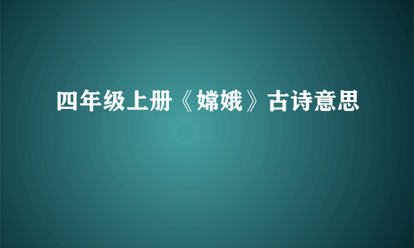 四年级上册《嫦娥》古诗意思