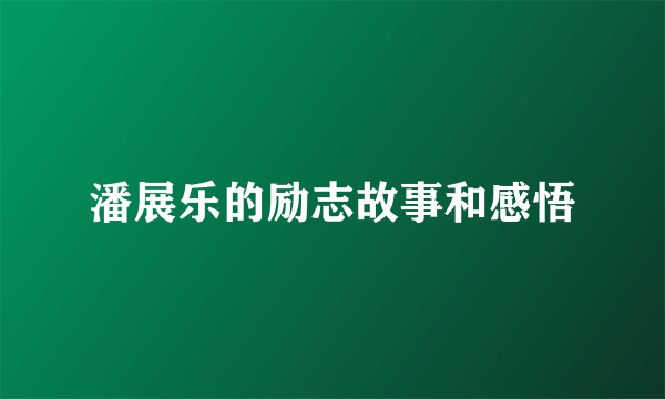 潘展乐的励志故事和感悟