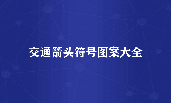 交通箭头符号图案大全