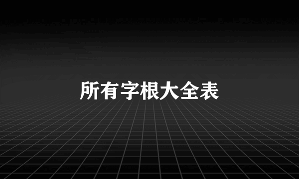 所有字根大全表