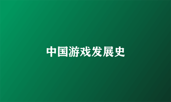 中国游戏发展史