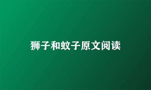 狮子和蚊子原文阅读