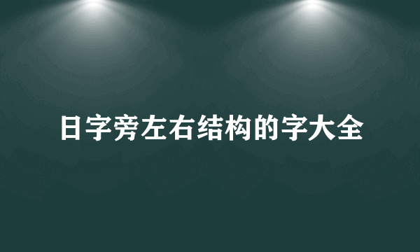 日字旁左右结构的字大全