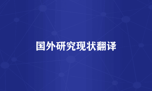 国外研究现状翻译