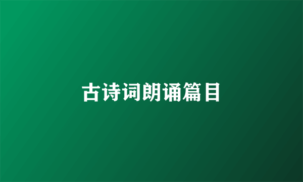 古诗词朗诵篇目